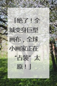 绝了！全城变身巨型画布，全球小画家正在“占领”太原！