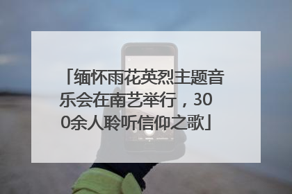 缅怀雨花英烈主题音乐会在南艺举行，300余人聆听信仰之歌