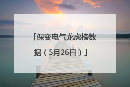 保变电气龙虎榜数据（5月26日）