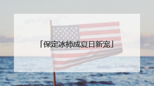 保定冰柿成夏日新宠