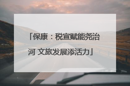 保康：税宣赋能尧治河 文旅发展添活力