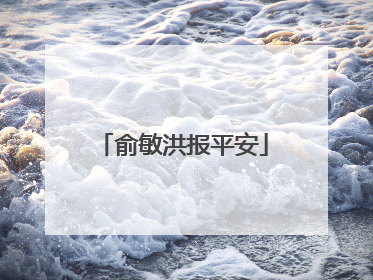 俞敏洪报平安