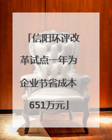 信阳环评改革试点一年为企业节省成本651万元