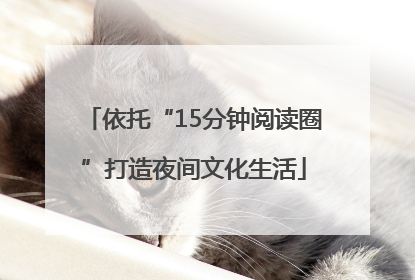 依托“15分钟阅读圈”打造夜间文化生活