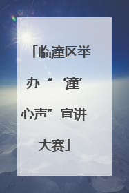 临潼区举办“‘潼’心声”宣讲大赛