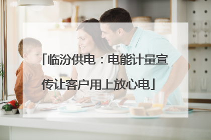 临汾供电：电能计量宣传让客户用上放心电