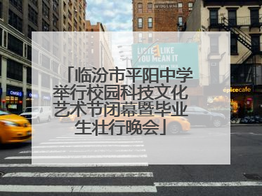 临汾市平阳中学举行校园科技文化艺术节闭幕暨毕业生壮行晚会