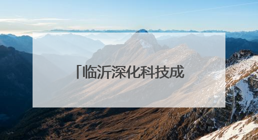 临沂深化科技成果转化机制改革