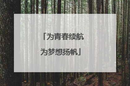 为青春续航 为梦想扬帆