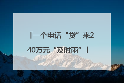一个电话“贷”来240万元“及时雨”