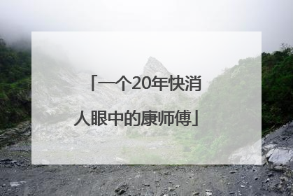 一个20年快消人眼中的康师傅