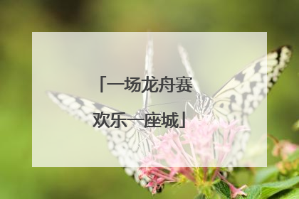 一场龙舟赛 欢乐一座城