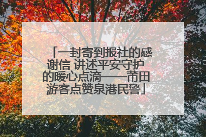 一封寄到报社的感谢信 讲述平安守护的暖心点滴——莆田游客点赞泉港民警