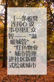 一条板凳连民心 议事亭里汇众智——“温暖城管”+“红色物业”城市管理进社区新模式绘就城市管理社区治理新画卷