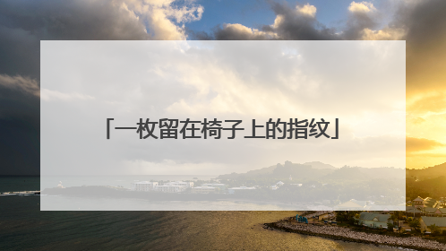 一枚留在椅子上的指纹