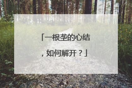 一根垄的心结，如何解开？