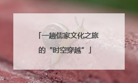 一趟儒家文化之旅的“时空穿越”