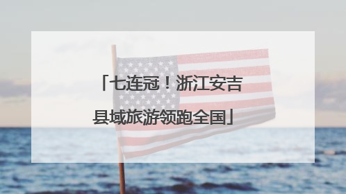 七连冠！浙江安吉县域旅游领跑全国