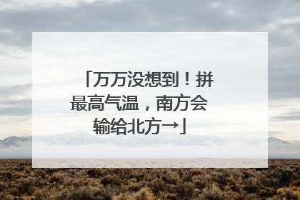 万万没想到！拼最高气温，南方会输给北方→