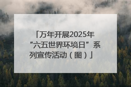 万年开展2025年“六五世界环境日”系列宣传活动（图）