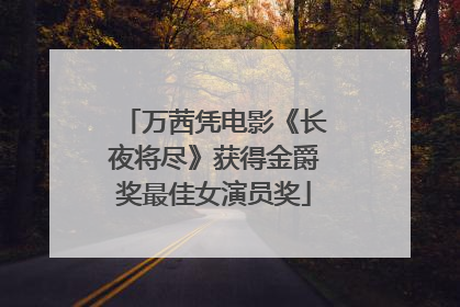 万茜凭电影《长夜将尽》获得金爵奖最佳女演员奖