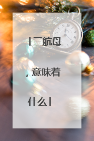 三航母，意味着什么
