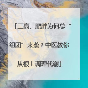 三高、肥胖为何总“组团”来袭？中医教你从根上调理代谢