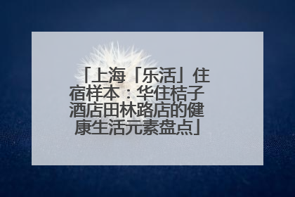上海「乐活」住宿样本：华住桔子酒店田林路店的健康生活元素盘点