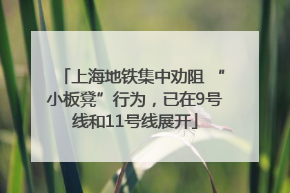 上海地铁集中劝阻 “小板凳”行为，已在9号线和11号线展开