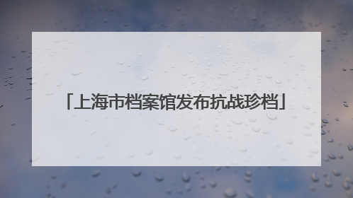 上海市档案馆发布抗战珍档