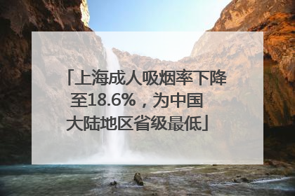 上海成人吸烟率下降至18.6%，为中国大陆地区省级最低