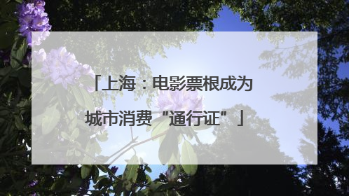 上海：电影票根成为城市消费“通行证”