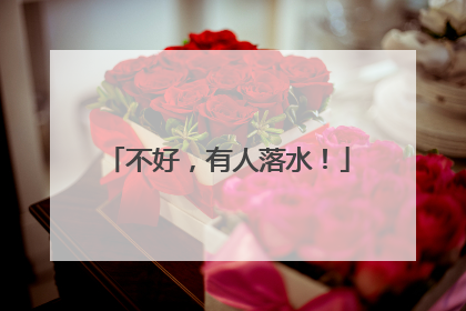 不好，有人落水！