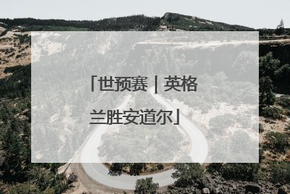 世预赛｜英格兰胜安道尔