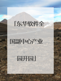 东华软件全国副中心产业园开园