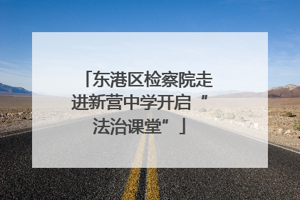 东港区检察院走进新营中学开启“法治课堂”