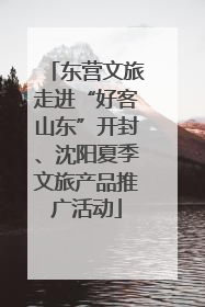 东营文旅走进“好客山东”开封、沈阳夏季文旅产品推广活动