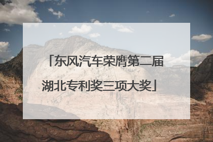 东风汽车荣膺第二届湖北专利奖三项大奖