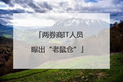 两券商IT人员曝出“老鼠仓”