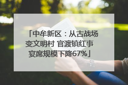 中牟新区：从古战场变文明村 官渡镇红事宴席规模下降67%