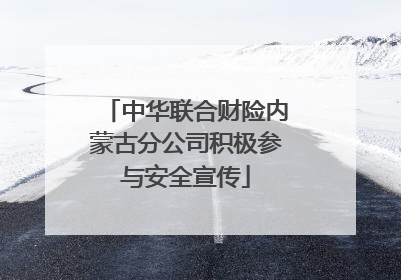 中华联合财险内蒙古分公司积极参与安全宣传