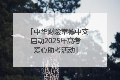 中华财险常德中支启动2025年高考爱心助考活动