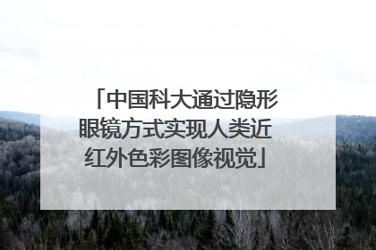 中国科大通过隐形眼镜方式实现人类近红外色彩图像视觉