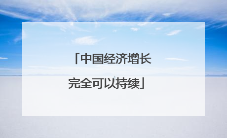 中国经济增长完全可以持续