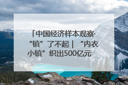中国经济样本观察·“镇”了不起｜“内衣小镇”织出500亿元“里子产业”