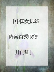 中国女排新阵容首秀取得开门红
