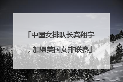 中国女排队长龚翔宇，加盟美国女排联赛