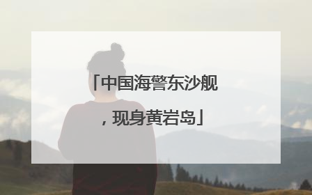 中国海警东沙舰，现身黄岩岛