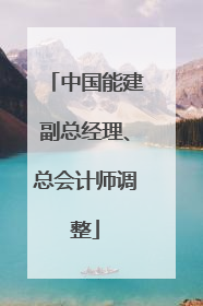 中国能建副总经理、总会计师调整