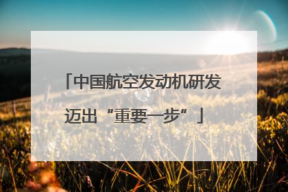 中国航空发动机研发迈出“重要一步”